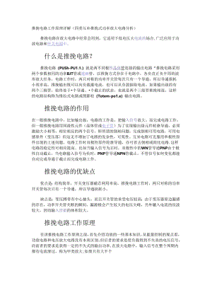 推挽电路工作原理详解（四类互补推挽式功率放大电路分析）.docx