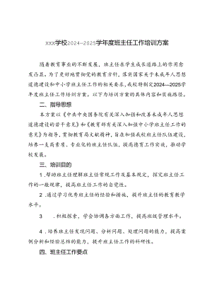 xxx学校2024—2025学年度班主任工作培训方案.docx