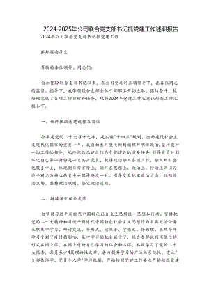 2024-2025年公司联合党支部书记抓党建工作述职报告.docx