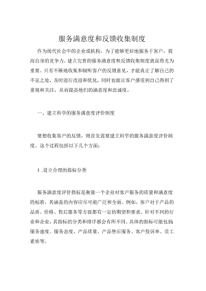 服务满意度和反馈收集制度.docx