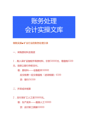 做账实操-矿业行业的账务处理分录.docx