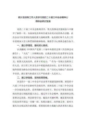 统计及财务工作人员学习党的二十届三中全会精神心得体会研讨发言5篇（精选版）.docx