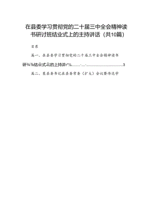 在县委学习贯彻党的二十届三中全会精神读书研讨班结业式上的主持讲话（共10篇）.docx
