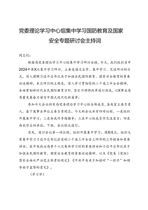 党委理论学习中心组集中学习国防教育及国家安全专题研讨会主持词.docx