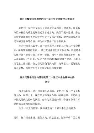 （11篇）社区民警学习贯彻党的二十届三中全会精神心得体会范文.docx