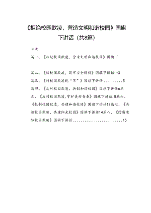 《拒绝校园欺凌营造文明和谐校园》国旗下讲话（8篇合集）.docx