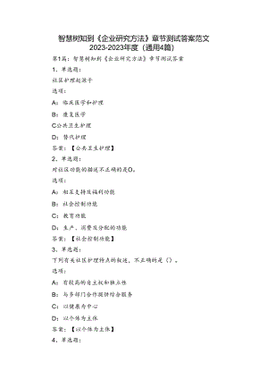 智慧树知到《企业研究方法》章节测试答案范文2023-2023年度(通用4篇).docx