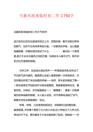 当暴风雨来临时初二作文750字.docx