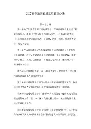 江苏省普通国省道建设管理办法.docx