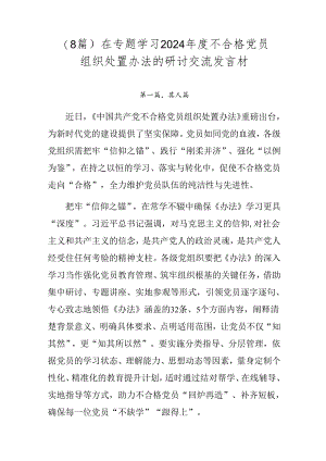 （8篇）在专题学习2024年度不合格党员组织处置办法的研讨交流发言材.docx