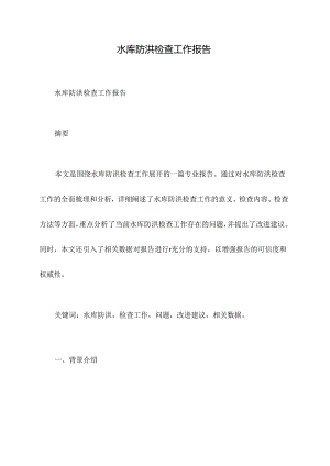 水库防洪检查工作报告.docx