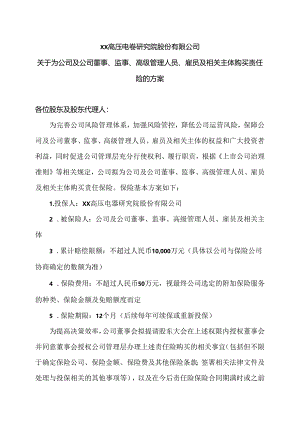 XX高压电器研究院股份有限公司关于为公司及公司董事、监事、高级管理人员、雇员及相关主体购买责任险的方案（2024年）.docx