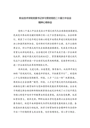 职业技术学院党委书记学习贯彻党的二十届三中全会精神心得体会(5篇集合).docx