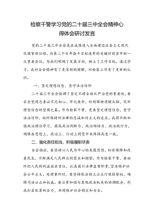 检察干警学习党的二十届三中全会精神心得体会研讨发言.docx