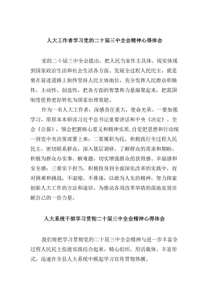 （9篇）人大工作者学习党的二十届三中全会精神心得体会范文.docx