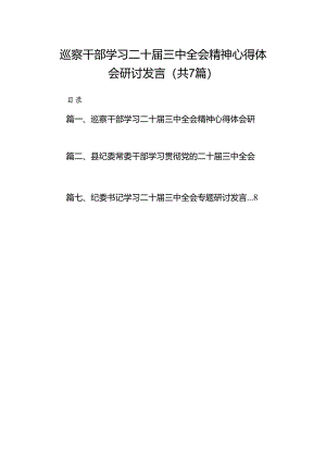 巡察干部学习二十届三中全会精神心得体会研讨发言7篇（精选版）.docx