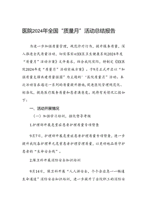 医院开展2024年全国“质量月”活动的情况汇报.docx