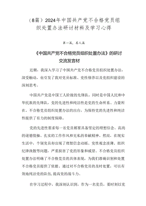 （8篇）2024年中国共产党不合格党员组织处置办法研讨材料及学习心得.docx