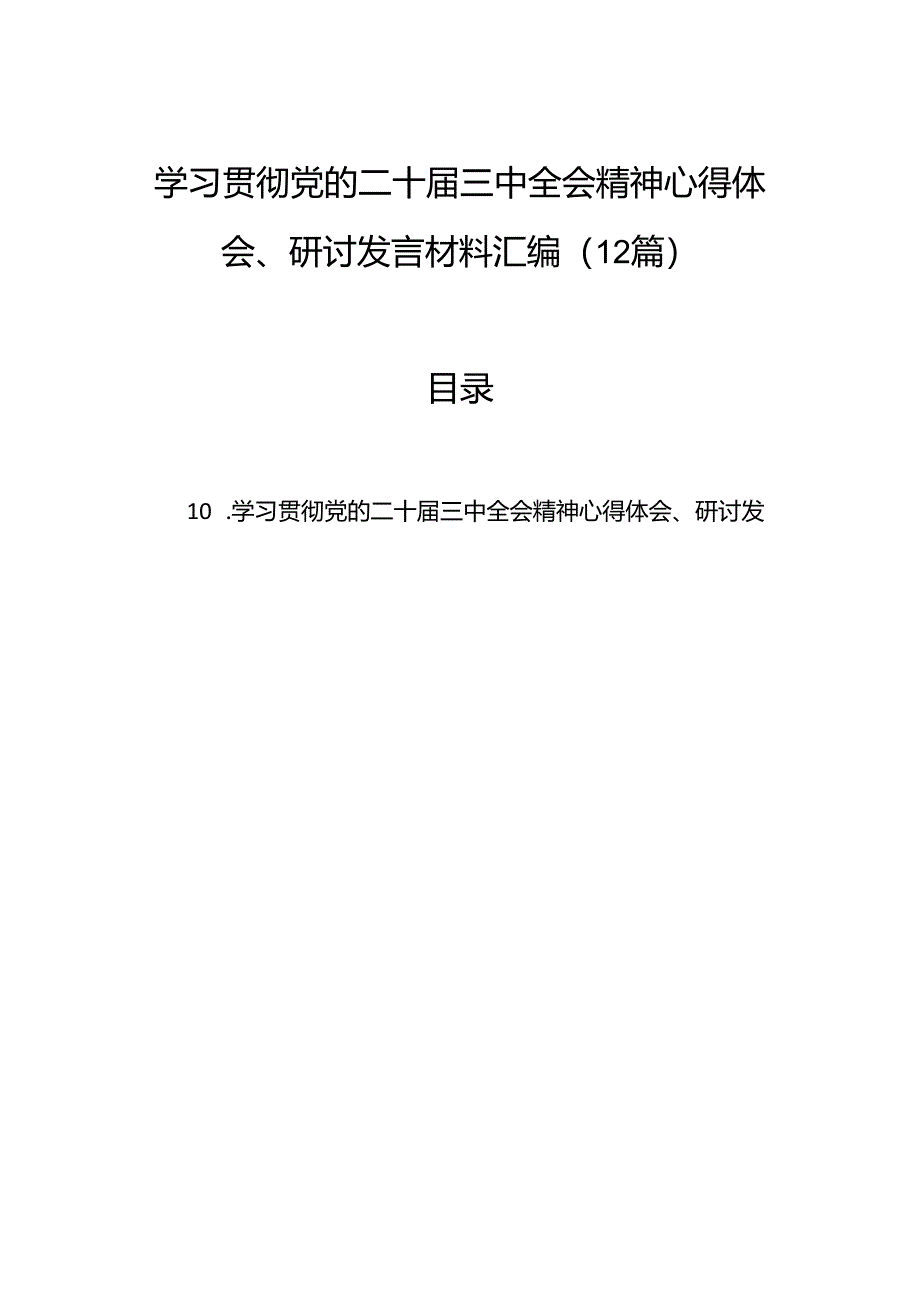 学习贯彻党的二十届三中全会精神心得体会、研讨发言材料汇编(12篇).docx_第1页