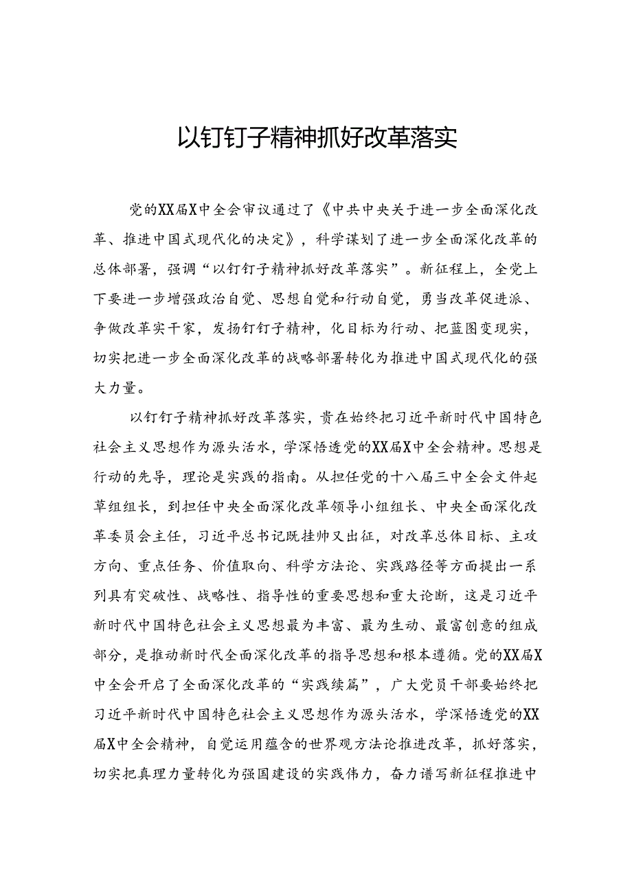 学习贯彻党的二十届三中全会精神心得体会、研讨发言材料汇编(12篇).docx_第2页