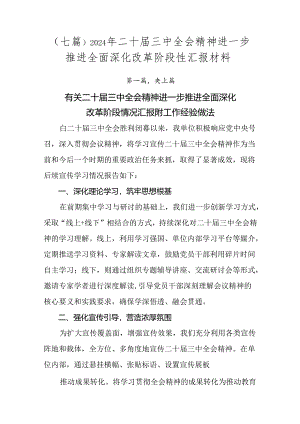 （七篇）2024年二十届三中全会精神进一步推进全面深化改革阶段性汇报材料.docx