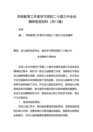 （11篇）学前教育工作者学习党的二十届三中全会精神发言材料范文.docx