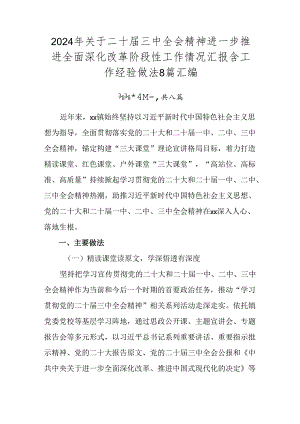 2024年关于二十届三中全会精神进一步推进全面深化改革阶段性工作情况汇报含工作经验做法8篇汇编.docx