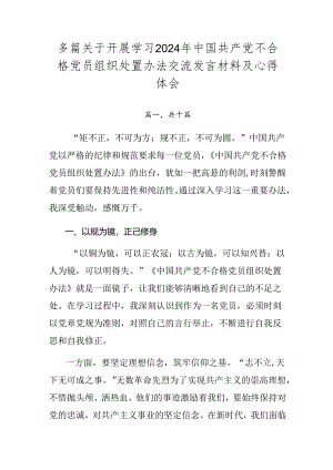 多篇关于开展学习2024年中国共产党不合格党员组织处置办法交流发言材料及心得体会.docx
