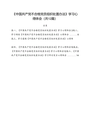 《中国共产党不合格党员组织处置办法》学习心得体会（共12篇选择）.docx