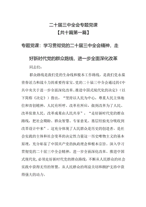 （10篇）二十届三中全会专题党课.docx