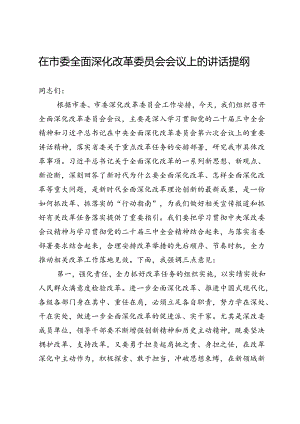 在市委全面深化改革委员会会议上的讲话提纲.docx