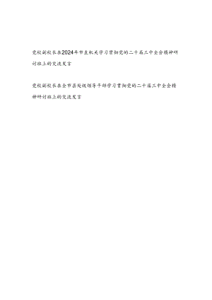党校副校长在学习贯彻党的二十届三中全会精神研讨班上的交流发言2篇.docx