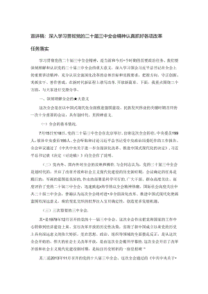 宣讲稿：深入学习贯彻党的二十届三中全会精神 认真抓好各项改革任务落实.docx