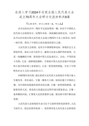 在深入学习2024年庆祝全国人民代表大会成立70周年大会研讨交流材料共8篇.docx