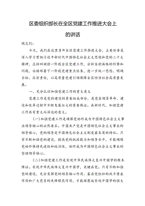 区委组织部长在全区党建工作推进大会上的讲话.docx