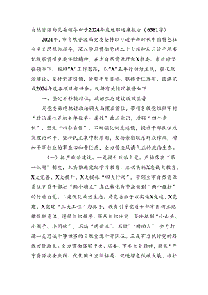 自然资源局党委领导班子2024年度述职述廉报告（6381字）.docx