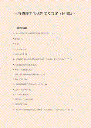 电气修理工考试题库及答案（通用版）.docx