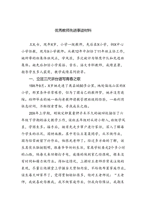 优秀教师先进事迹材料精选（共八篇）.docx