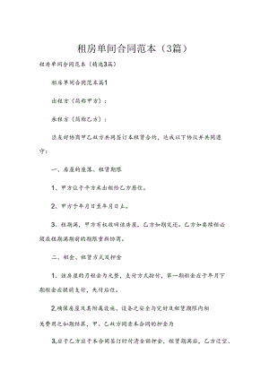 租房单间合同范本（3篇）.docx
