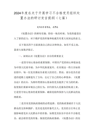 2024年度在关于开展学习不合格党员组织处置办法的研讨发言提纲（七篇）.docx