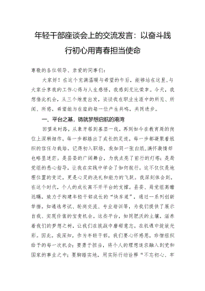 年轻干部座谈会上的交流发言：以奋斗践行初心用青春担当使命.docx