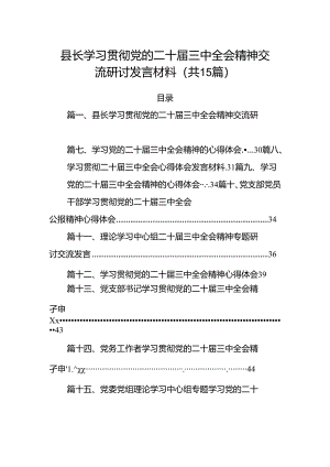 （15篇）县长学习贯彻党的二十届三中全会精神交流研讨发言材料（详细版）.docx