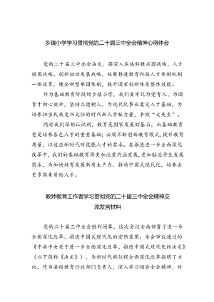 乡镇小学学习贯彻党的二十届三中全会精神心得体会5篇（详细版）.docx