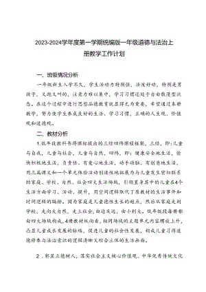 2023-2024学年秋季第一学期统编版一年级至六年级道德与法治上册教学工作计划.docx