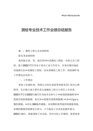 测绘专业技术工作业绩总结报告.docx