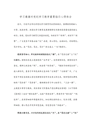 学习遵循对党纪学习教育重要指示心得体会.docx