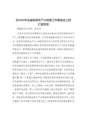 在2024年全省新质生产力培育工作推进会上的汇报发言.docx