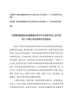2024年县长在县委理论学习中心组学习会上学习党的二十届三中全会研讨交流发言.docx