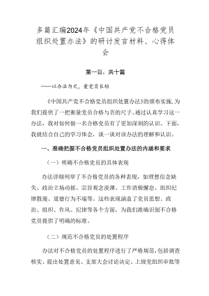 多篇汇编2024年《中国共产党不合格党员组织处置办法》的研讨发言材料、心得体会.docx