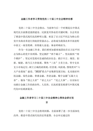 金融工作者学习贯彻党的二十届三中全会精神有感5篇（精选版）.docx